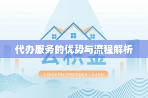 准格尔旗代办服务的优势与流程解析
