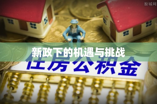 准格尔旗新政下的机遇与挑战