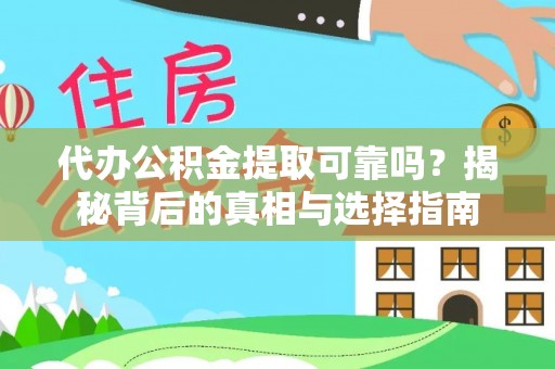 准格尔旗代办公积金提取可靠吗？揭秘背后的真相与选择指南
