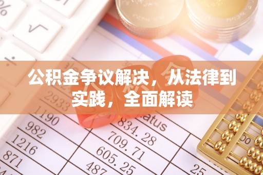 准格尔旗公积金争议解决，从法律到实践，全面解读