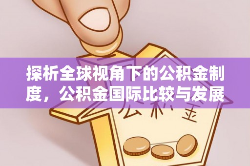 准格尔旗探析全球视角下的公积金制度，公积金国际比较与发展趋势