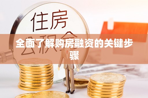 准格尔旗全面了解购房融资的关键步骤