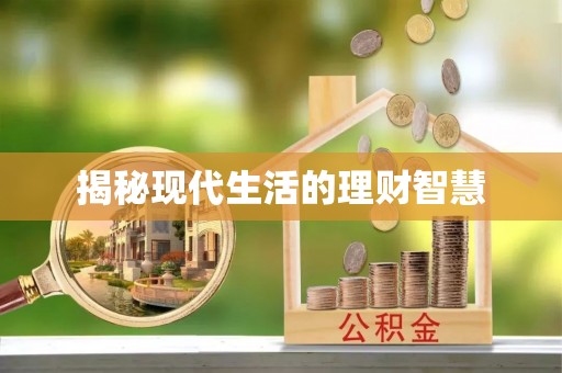 准格尔旗揭秘现代生活的理财智慧