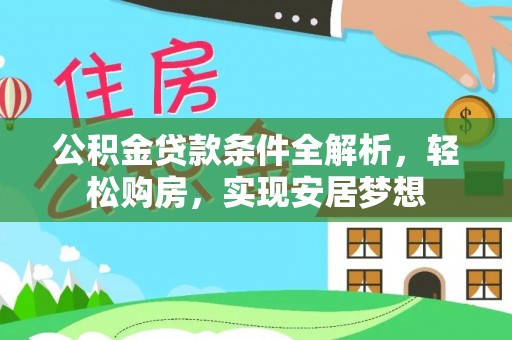 准格尔旗公积金贷款条件全解析，轻松购房，实现安居梦想