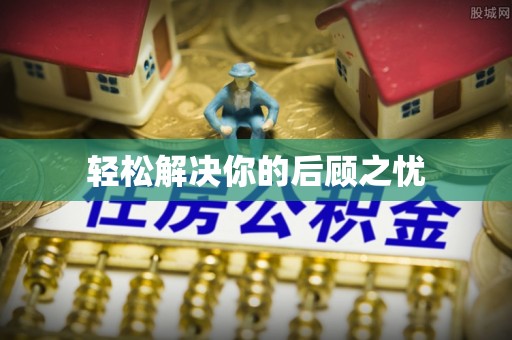 准格尔旗轻松解决你的后顾之忧