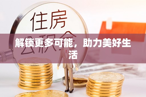 准格尔旗解锁更多可能，助力美好生活