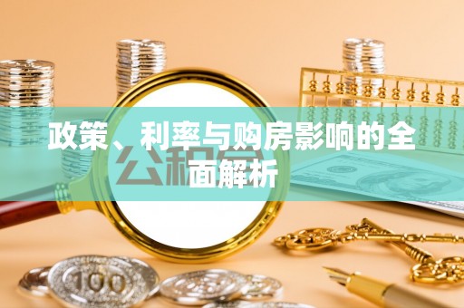 准格尔旗政策、利率与购房影响的全面解析