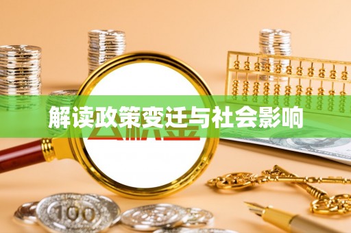 准格尔旗解读政策变迁与社会影响