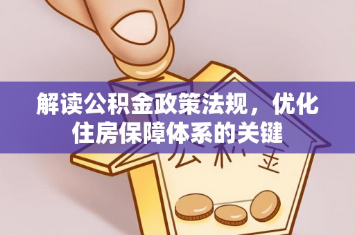 准格尔旗解读公积金政策法规，优化住房保障体系的关键