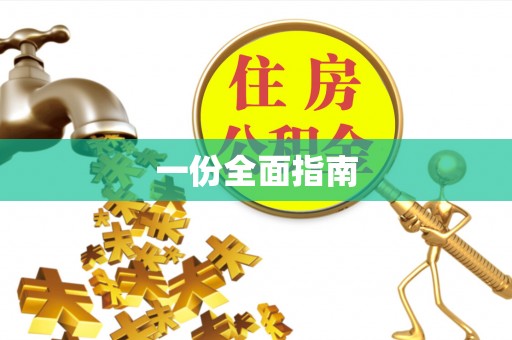 准格尔旗一份全面指南
