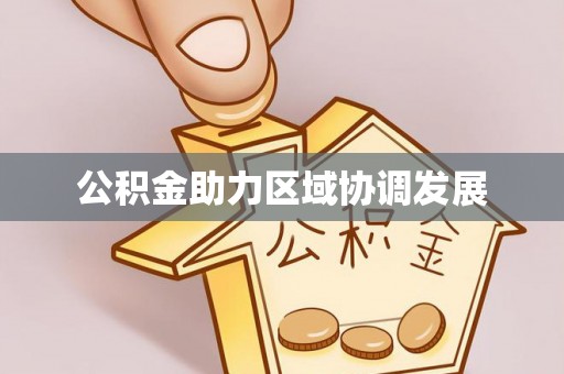准格尔旗公积金助力区域协调发展
