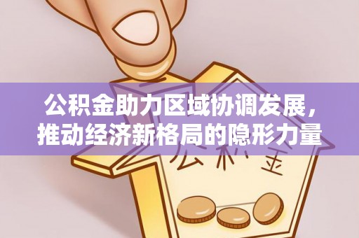 准格尔旗公积金助力区域协调发展，推动经济新格局的隐形力量
