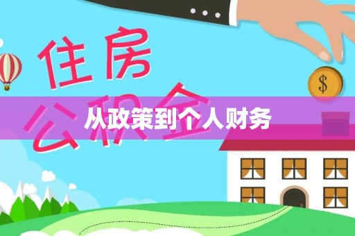 准格尔旗从政策到个人财务