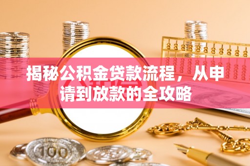 准格尔旗揭秘公积金贷款流程，从申请到放款的全攻略