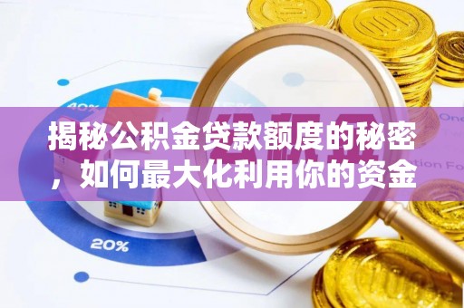 准格尔旗揭秘公积金贷款额度的秘密，如何最大化利用你的资金