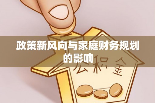 准格尔旗政策新风向与家庭财务规划的影响