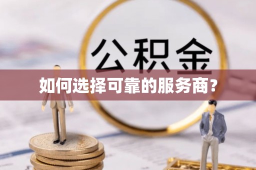 准格尔旗如何选择可靠的服务商？