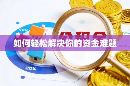 准格尔旗如何轻松解决你的资金难题