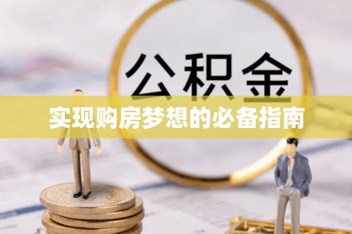 准格尔旗实现购房梦想的必备指南