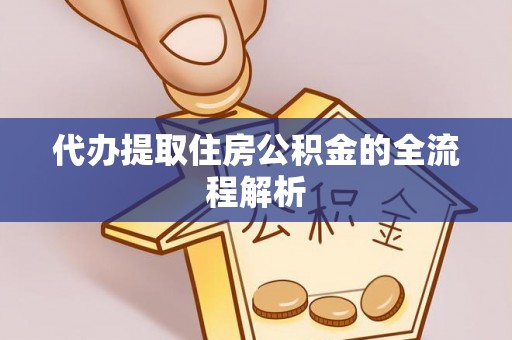 准格尔旗代办提取住房公积金的全流程解析