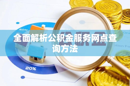 准格尔旗全面解析公积金服务网点查询方法
