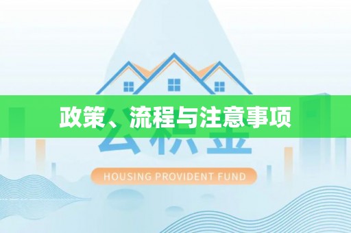 准格尔旗政策、流程与注意事项