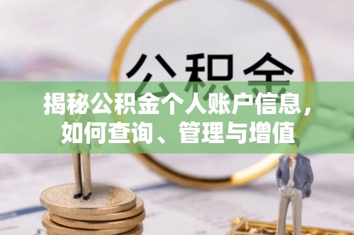 准格尔旗揭秘公积金个人账户信息，如何查询、管理与增值