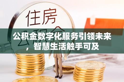 准格尔旗公积金数字化服务引领未来，智慧生活触手可及