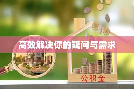 准格尔旗高效解决你的疑问与需求