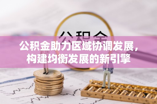 准格尔旗公积金助力区域协调发展，构建均衡发展的新引擎