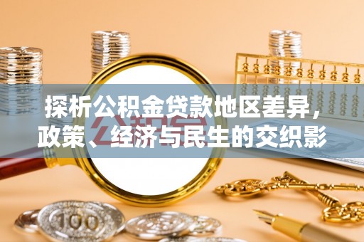 准格尔旗探析公积金贷款地区差异，政策、经济与民生的交织影响