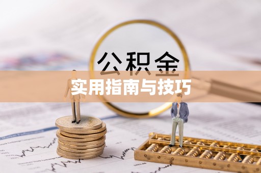 准格尔旗实用指南与技巧