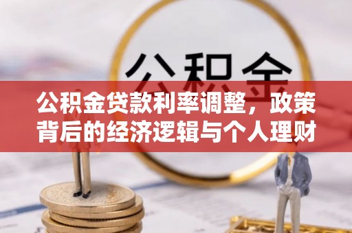 准格尔旗公积金贷款利率调整，政策背后的经济逻辑与个人理财策略