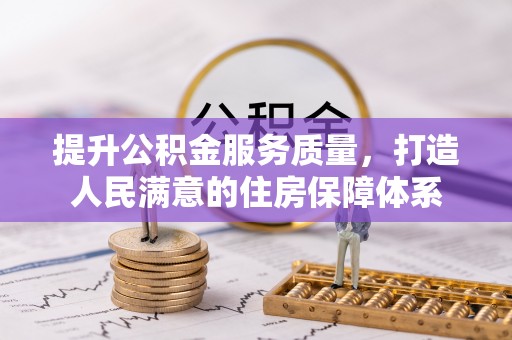 准格尔旗提升公积金服务质量，打造人民满意的住房保障体系