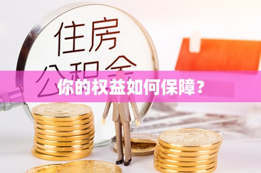 准格尔旗你的权益如何保障？