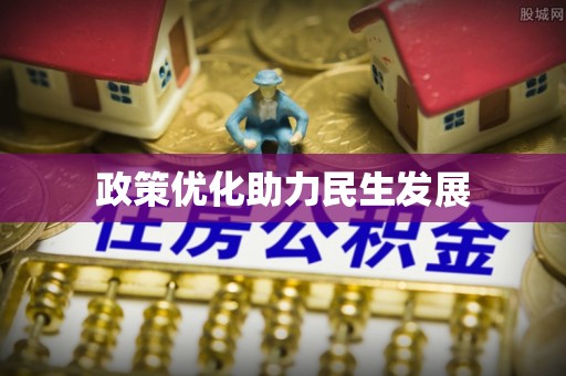 准格尔旗政策优化助力民生发展