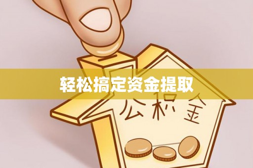准格尔旗轻松搞定资金提取