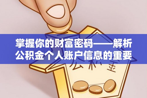 准格尔旗掌握你的财富密码——解析公积金个人账户信息的重要性