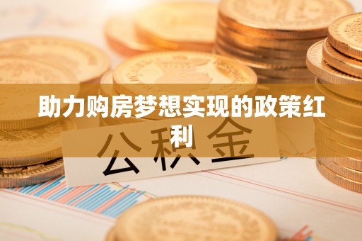 准格尔旗助力购房梦想实现的政策红利