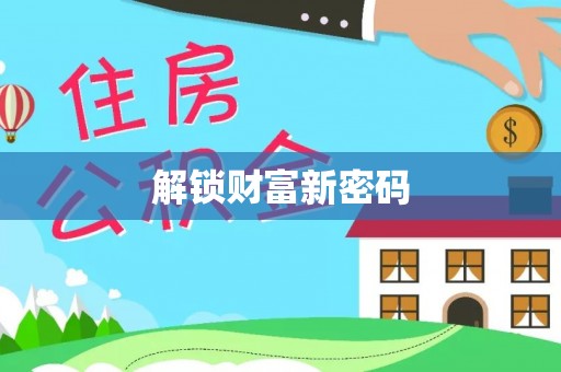 准格尔旗解锁财富新密码