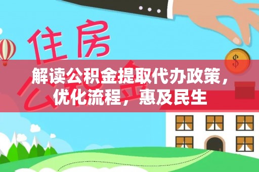 准格尔旗解读公积金提取代办政策，优化流程，惠及民生