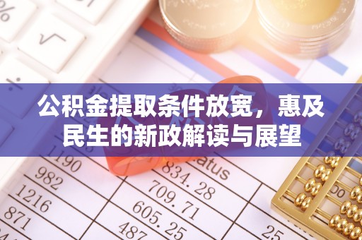 准格尔旗公积金提取条件放宽，惠及民生的新政解读与展望
