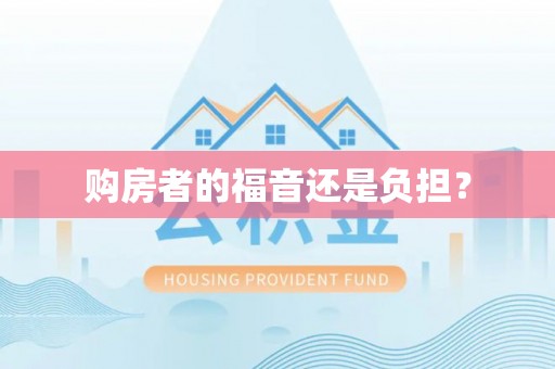 准格尔旗购房者的福音还是负担？