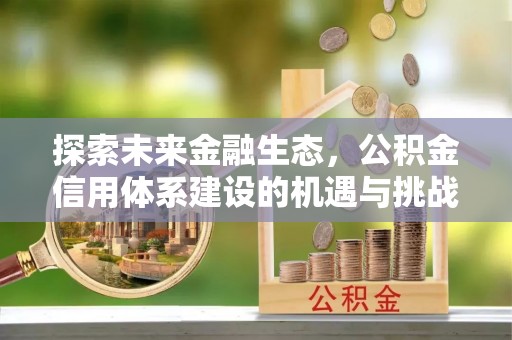 准格尔旗探索未来金融生态，公积金信用体系建设的机遇与挑战