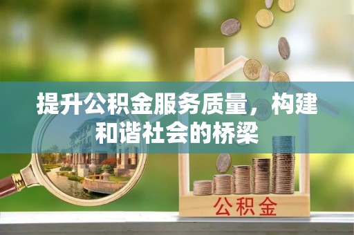 准格尔旗提升公积金服务质量，构建和谐社会的桥梁