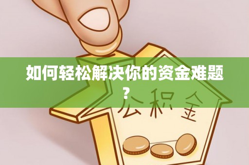 准格尔旗如何轻松解决你的资金难题？