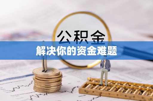 准格尔旗解决你的资金难题