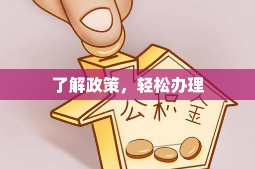 准格尔旗了解政策，轻松办理