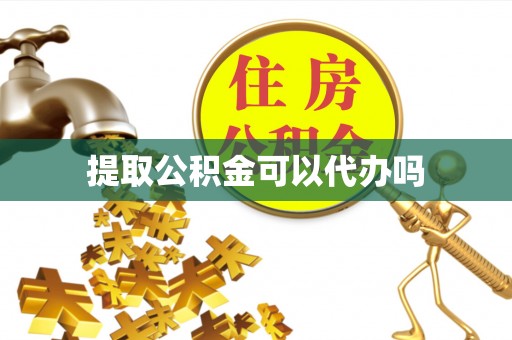 准格尔旗提取公积金可以代办吗