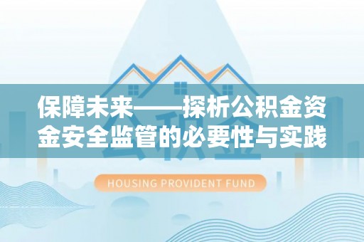 准格尔旗保障未来——探析公积金资金安全监管的必要性与实践路径
